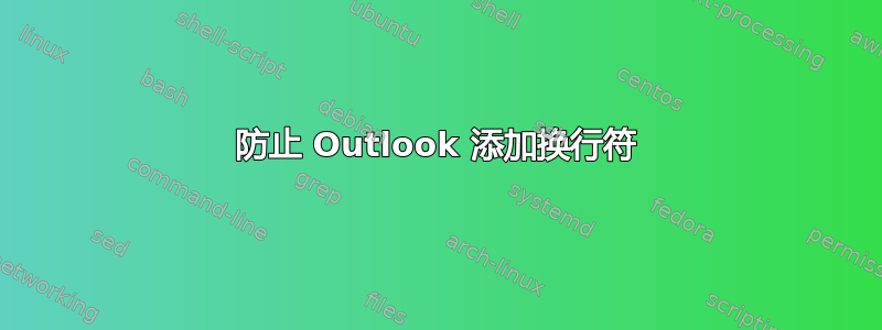 防止 Outlook 添加换行符