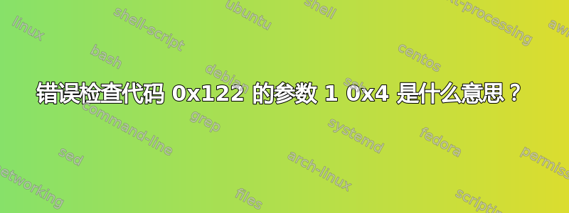 错误检查代码 0x122 的参数 1 0x4 是什么意思？