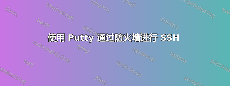 使用 Putty 通过防火墙进行 SSH