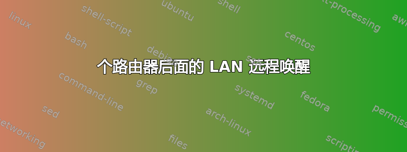 2 个路由器后面的 LAN 远程唤醒