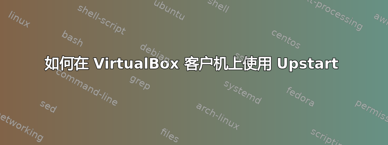 如何在 VirtualBox 客户机上使用 Upstart