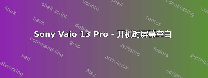 Sony Vaio 13 Pro - 开机时屏幕空白