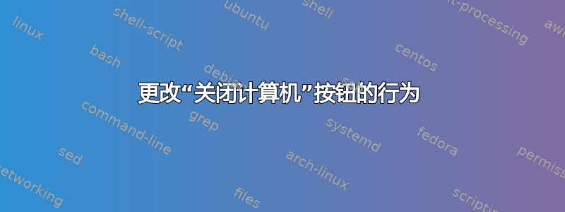 更改“关闭计算机”按钮的行为