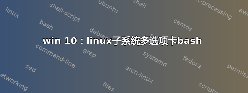 win 10：linux子系统多选项卡bash