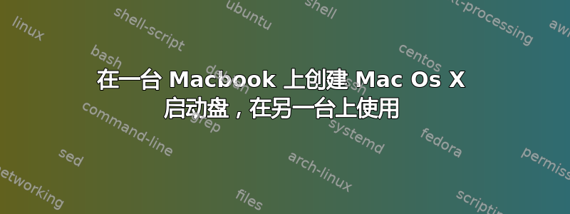 在一台 Macbook 上创建 Mac Os X 启动盘，在另一台上使用