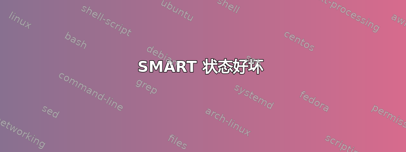 SMART 状态好坏