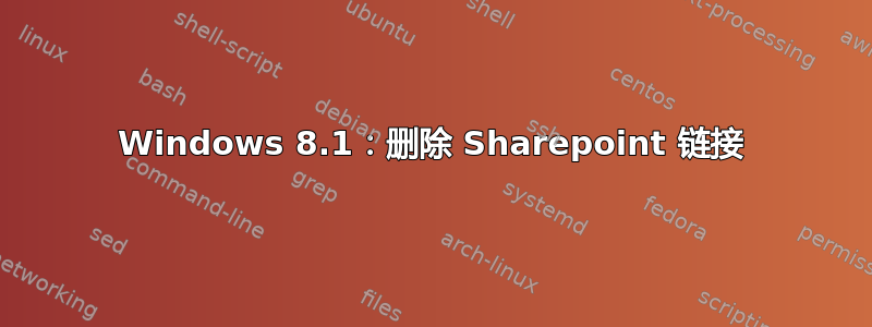 Windows 8.1：删除 Sharepoint 链接