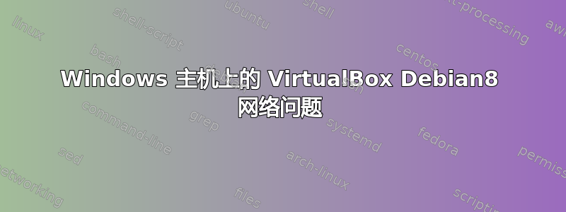 Windows 主机上的 VirtualBox Debian8 网络问题