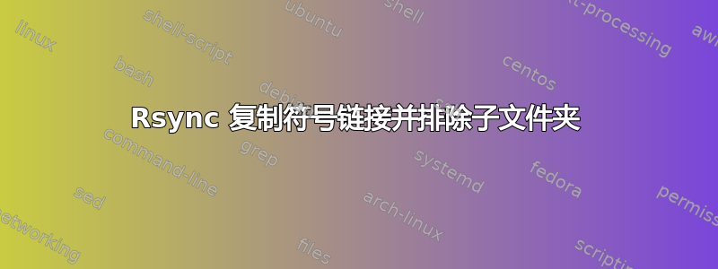 Rsync 复制符号链接并排除子文件夹