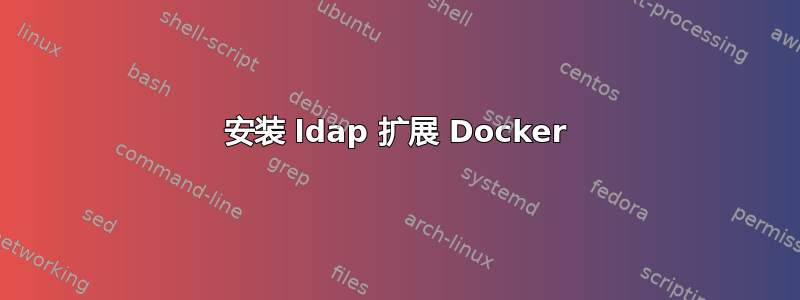 安装 ldap 扩展 Docker