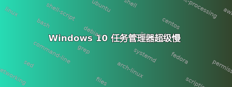 Windows 10 任务管理器超级慢