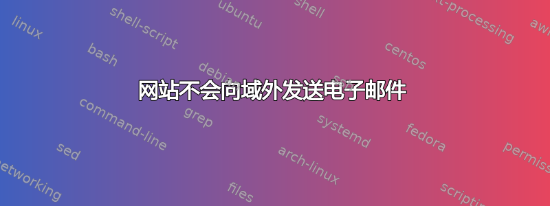 网站不会向域外发送电子邮件