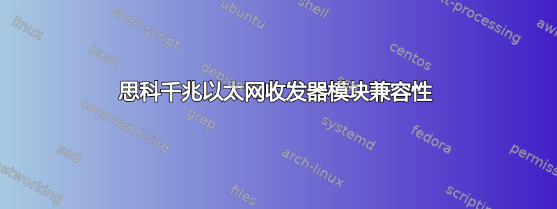 思科千兆以太网收发器模块兼容性