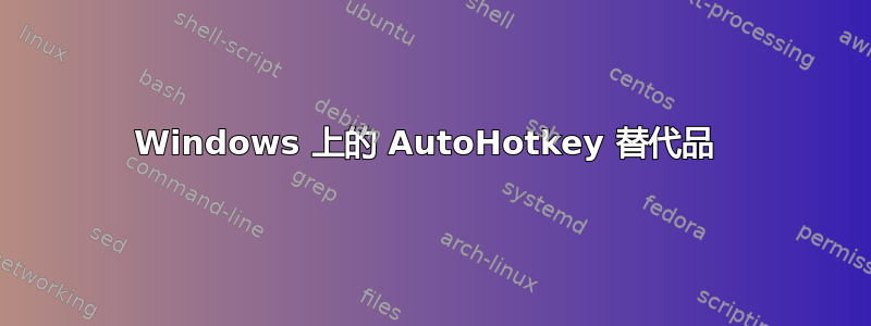 Windows 上的 AutoHotkey 替代品 