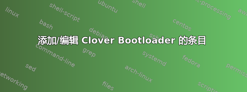 添加/编辑 Clover Bootloader 的条目