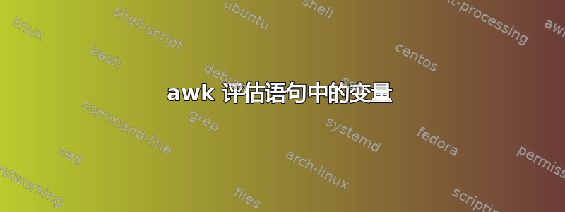 awk 评估语句中的变量