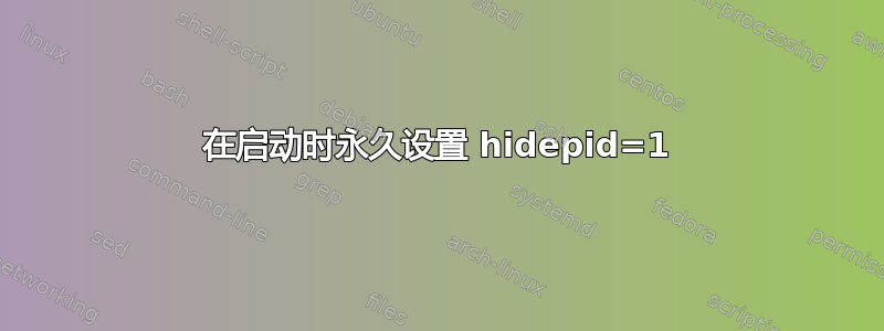 在启动时永久设置 hidepid=1