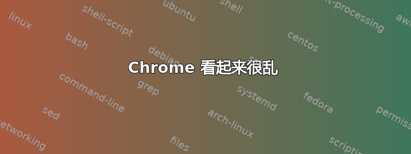 Chrome 看起来很乱