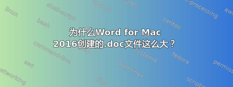 为什么Word for Mac 2016创建的.doc文件这么大？