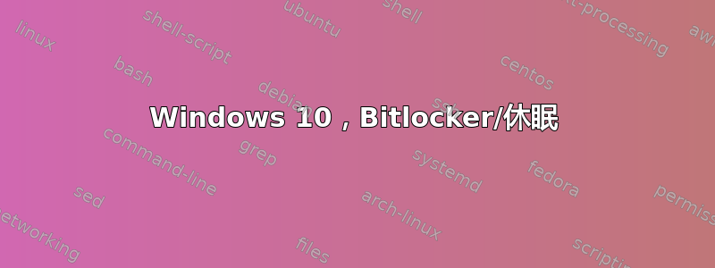 Windows 10，Bitlocker/休眠