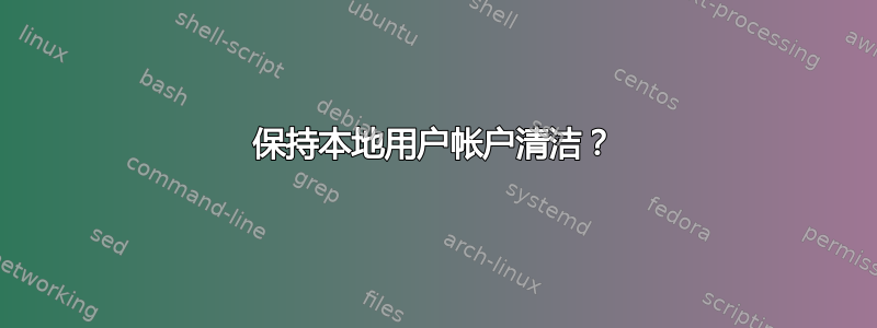 保持本地用户帐户清洁？