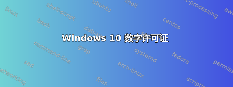 Windows 10 数字许可证