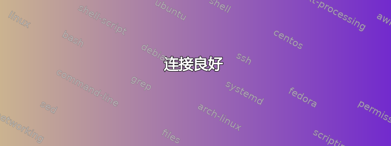 连接良好