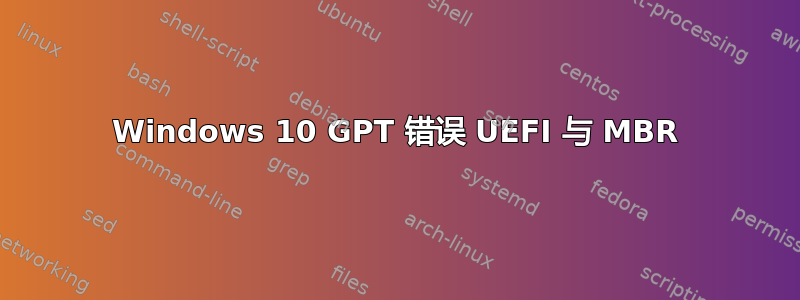 Windows 10 GPT 错误 UEFI 与 MBR