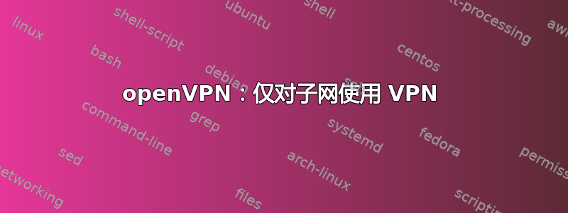 openVPN：仅对子网使用 VPN