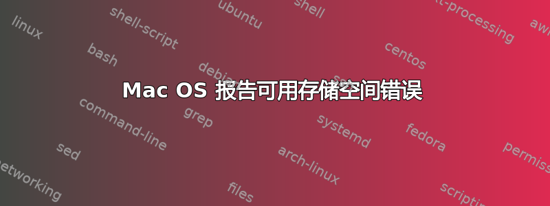 Mac OS 报告可用存储空间错误