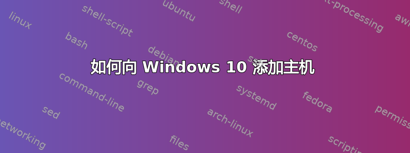 如何向 Windows 10 添加主机