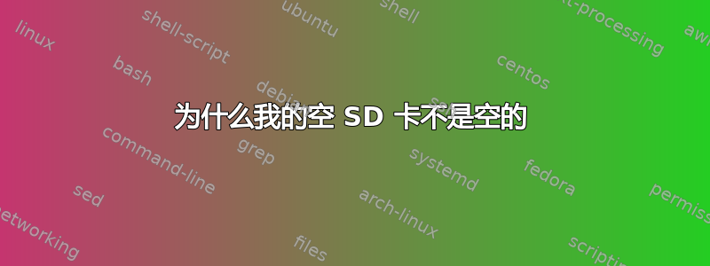 为什么我的空 SD 卡不是空的