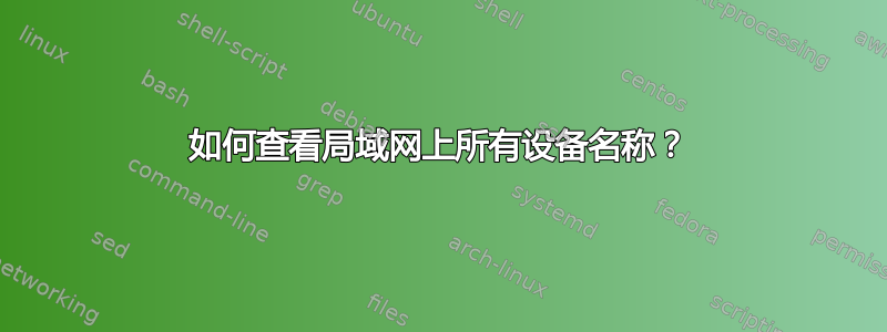 如何查看局域网上所有设备名称？