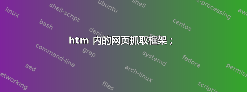 htm 内的网页抓取框架；