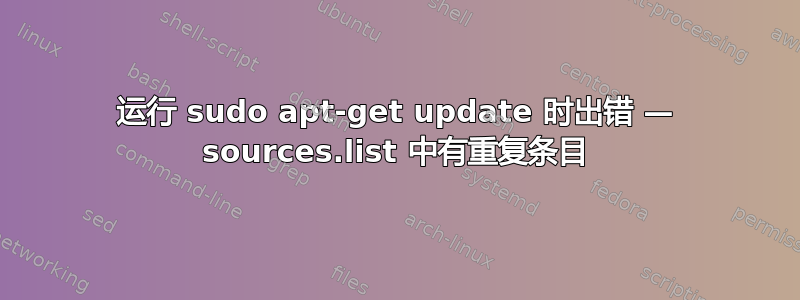 运行 sudo apt-get update 时出错 — sources.list 中有重复条目