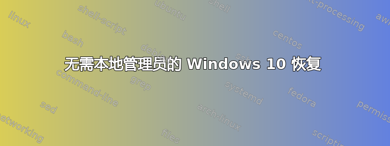 无需本地管理员的 Windows 10 恢复