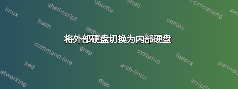 将外部硬盘切换为内部硬盘