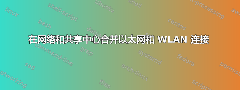 在网络和共享中心合并以太网和 WLAN 连接