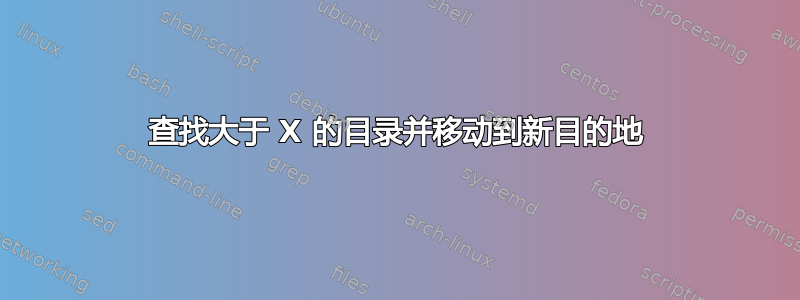 查找大于 X 的目录并移动到新目的地