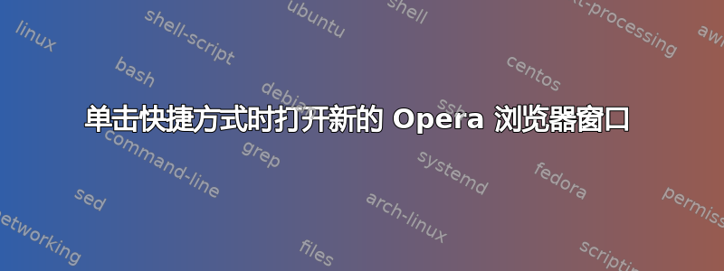 单击快捷方式时打开新的 Opera 浏览器窗口