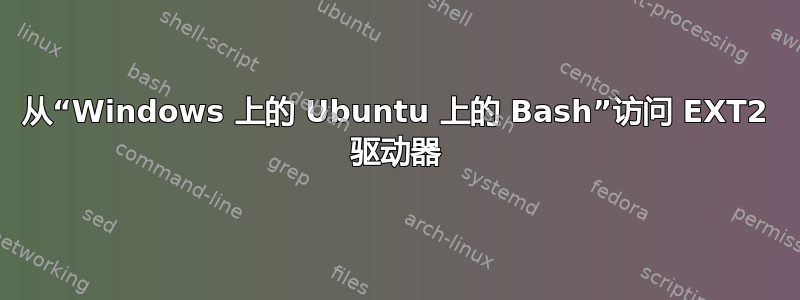 从“Windows 上的 Ubuntu 上的 Bash”访问 EXT2 驱动器