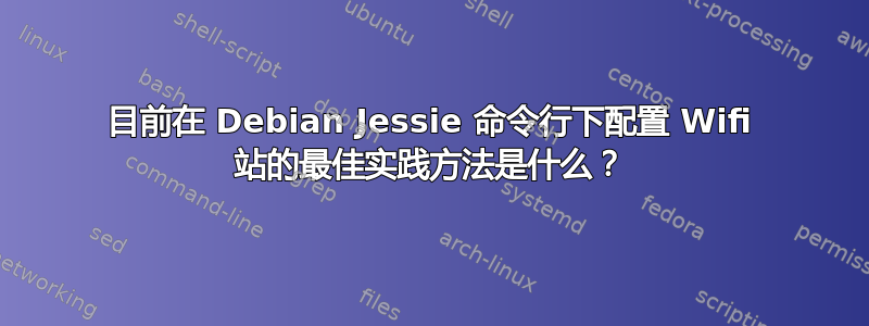 目前在 Debian Jessie 命令行下配置 Wifi 站的最佳实践方法是什么？