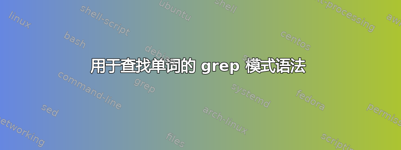 用于查找单词的 grep 模式语法