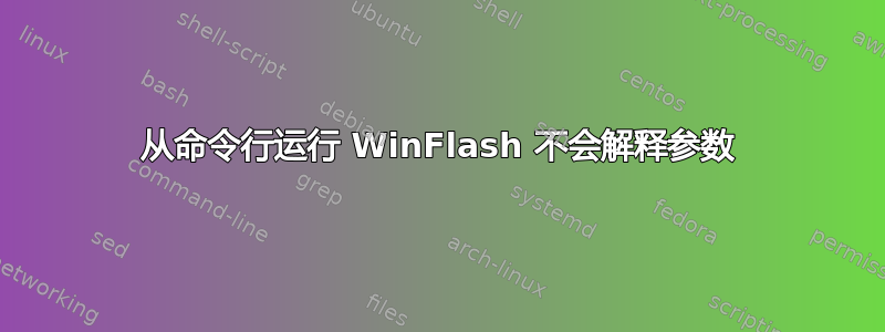 从命令行运行 WinFlash 不会解释参数