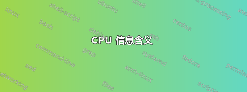 CPU 信息含义