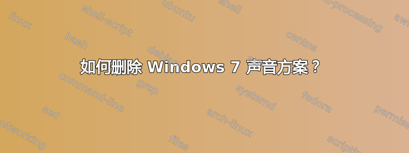 如何删除 Windows 7 声音方案？