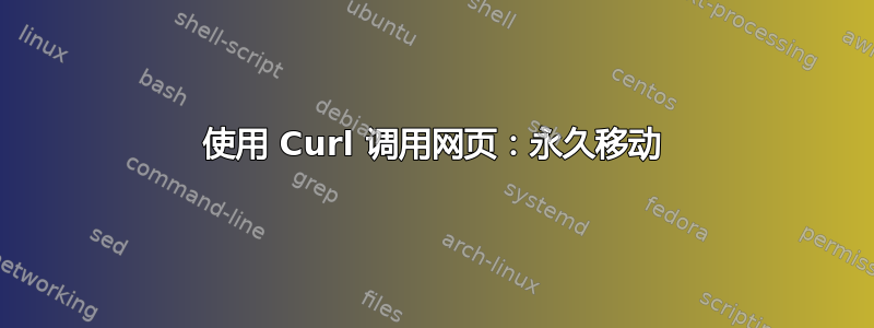 使用 Curl 调用网页：永久移动