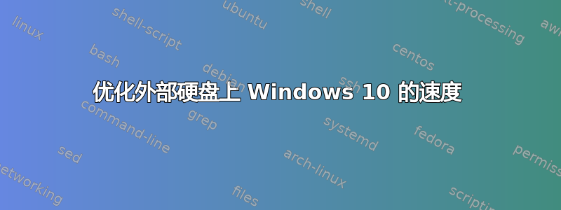 优化外部硬盘上 Windows 10 的速度