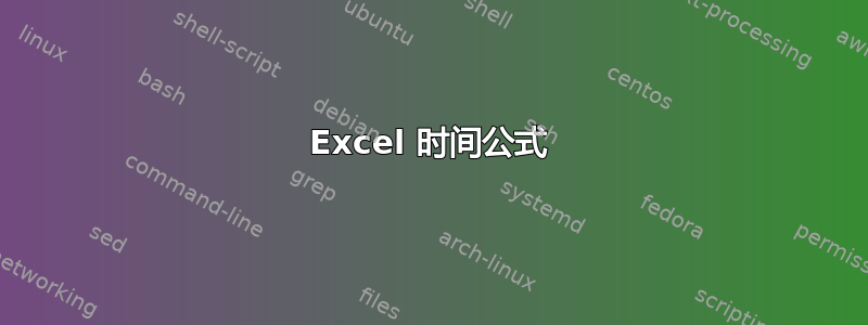 Excel 时间公式