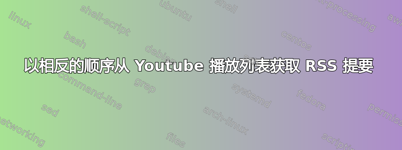 以相反的顺序从 Youtube 播放列表获取 RSS 提要